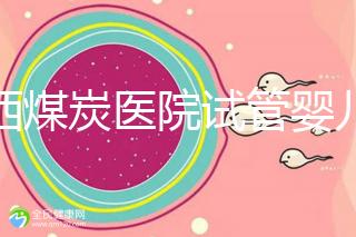 山西煤炭醫(yī)院試管嬰兒費用明細(xì)表,一次成功開銷最少