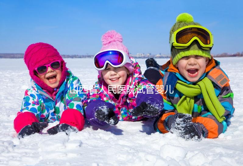 山西省人民醫(yī)院試管嬰兒經(jīng)歷，敘述掛號(hào)到懷孕全過程