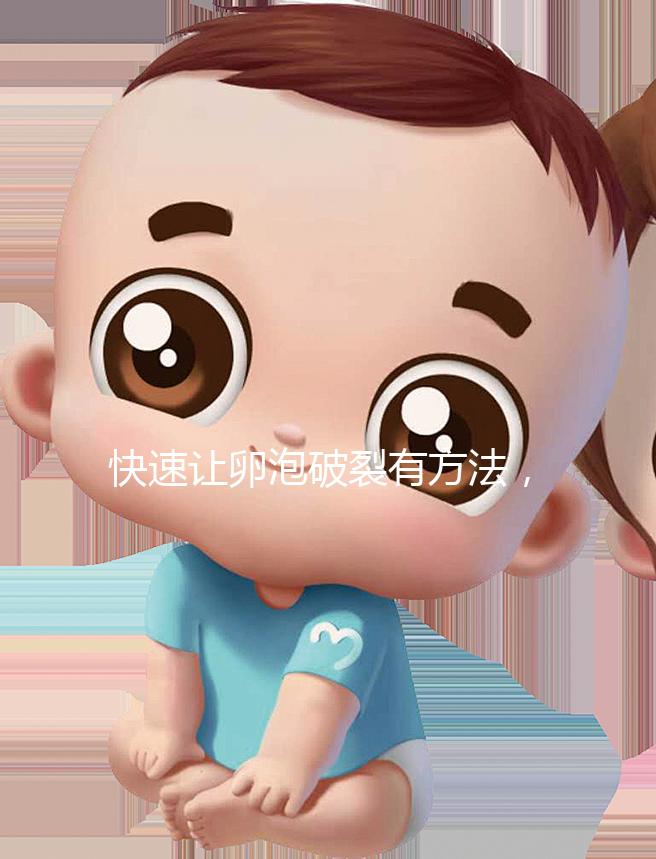 快速讓卵泡破裂有方法，4種手段助你輕松備孕！