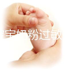 應(yīng)對(duì)寶寶奶粉過(guò)敏,做好處理及時(shí)轉(zhuǎn)奶是關(guān)鍵