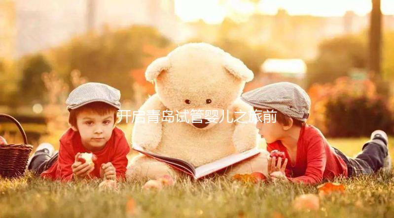 開啟青島試管嬰兒之旅前！各大醫院費用、成功率信息都在這兒