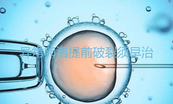 異常卵泡提前破裂須早治療!4招幫你輕松恢復正常