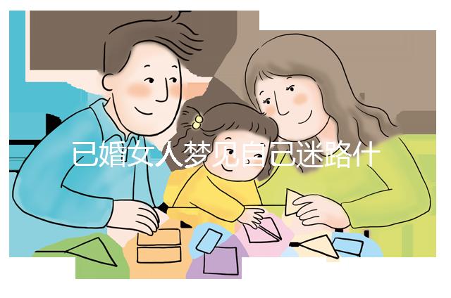 已婚女人夢見自己迷路什么預(yù)兆?財產(chǎn)方面好不好一覽了然