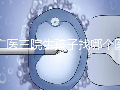 廣醫三院生孩子找哪個醫生好、需不需要預約導樂，速覽