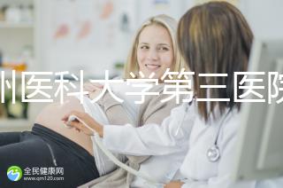 廣州醫(yī)科大學(xué)第三醫(yī)院培養(yǎng)囊胚如何收費(fèi)60s告訴你,單個(gè)價(jià)格真的不高