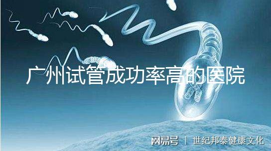 廣州試管成功率高的醫(yī)院名單，服務(wù)好，成本低...