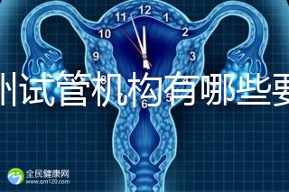 廣州試管機構有哪些要知曉，另附前十機構排名