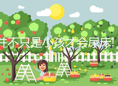 并不只是小孩才會尿床!導(dǎo)致成年女性尿床的原因你造嗎