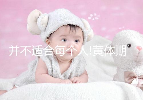 并不適合每個(gè)人!黃體期促排方案適用于這4類(lèi)人群