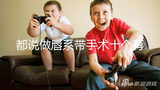 都說做唇系帶手術十個有九個后悔,看完這兩大弊端就知道