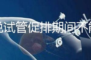 都說(shuō)試管促排期間不能喝孕婦奶粉，那是你對(duì)它作用不了解