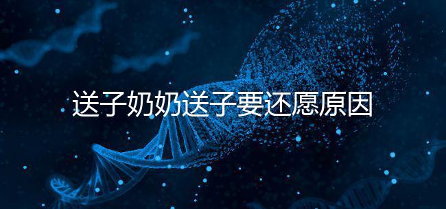 送子奶奶送子要還愿原因在這，不還小心被收走降下懲罰