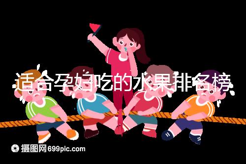 適合孕婦吃的水果排名榜，都是低糖且富含維生素的品種