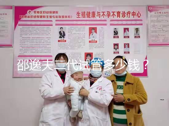 邵逸夫二代試管多少錢？費(fèi)用均由這4個(gè)部分組成