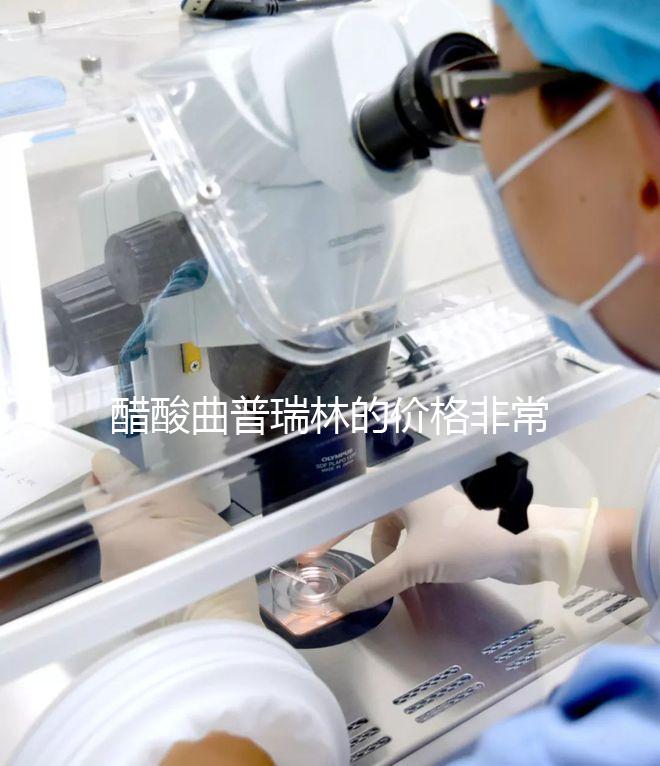 醋酸曲普瑞林的價(jià)格非常昂貴2024年進(jìn)口/國(guó)內(nèi)最新報(bào)價(jià)集
