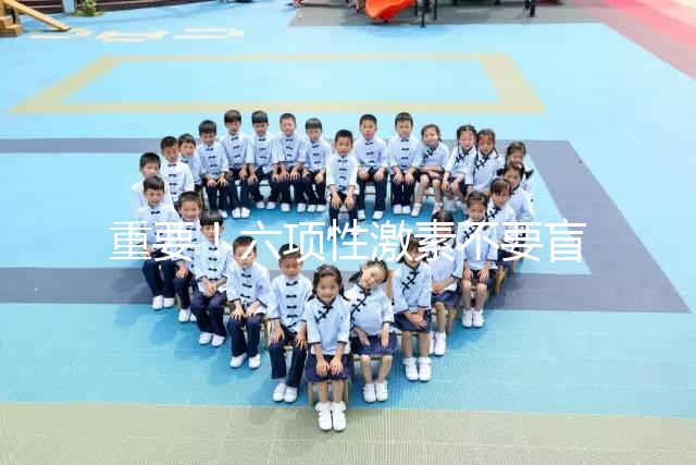 重要!六項性激素不要盲目檢查,不同時間檢查的意義不同!