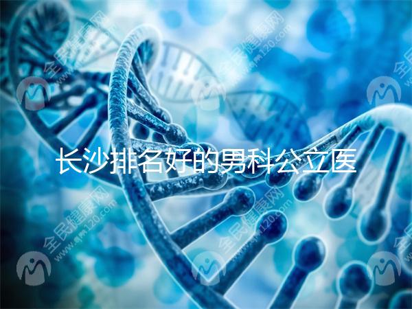 長沙排名好的男科公立醫院不少，弱精不育就來芙蓉區這