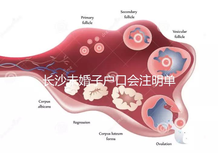長(zhǎng)沙未婚子戶口會(huì)注明單親家庭解密嗎?如果你不明白,來看看
