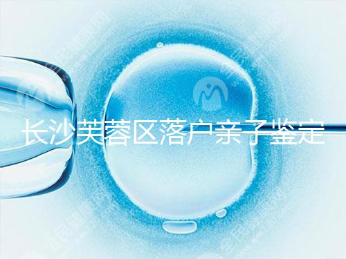 長沙芙蓉區落戶親子鑒定中心最新收集,準備好樣本少跑腿