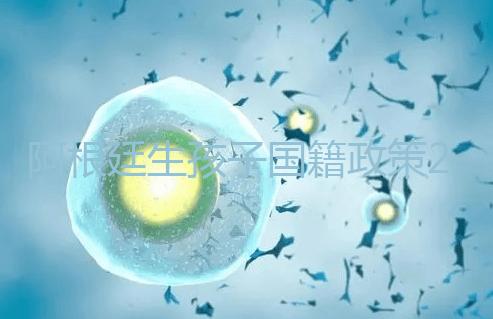 阿根廷生孩子國(guó)籍政策2024，落戶(hù)流程和條件一文說(shuō)清