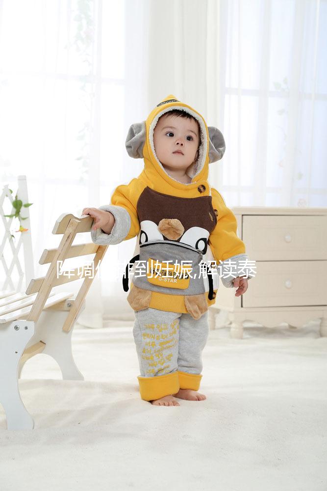 降調促排到妊娠,解讀泰國三美泰醫院試管嬰兒這5大流程