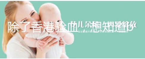 除了香港驗(yàn)血,想知道bb性別還有這些方法可鑒定!