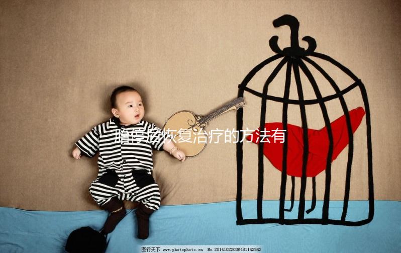 胎停后恢復治療的方法有哪些？