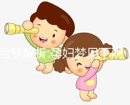 胎夢(mèng)解析:孕婦夢(mèng)見下雨的不同情形寓意也會(huì)不一樣