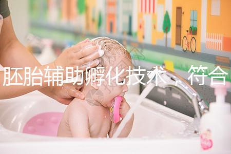 胚胎輔助孵化技術，符合這7種情況才能享受此待遇