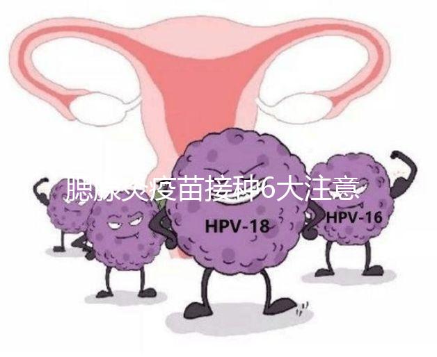 腮腺炎疫苗接種6大注意事項，打完兒童飲食須忌口