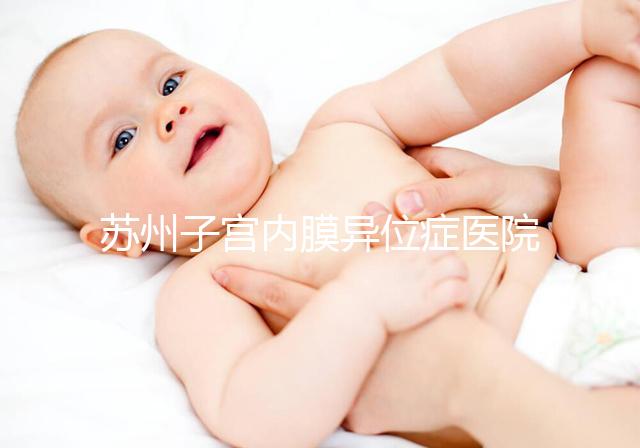 蘇州子宮內膜異位癥醫院總結，幫助您恢復健康和幸福！