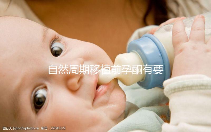 自然周期移植前孕酮有要求！達(dá)到這個(gè)指標(biāo)才能順利進(jìn)行