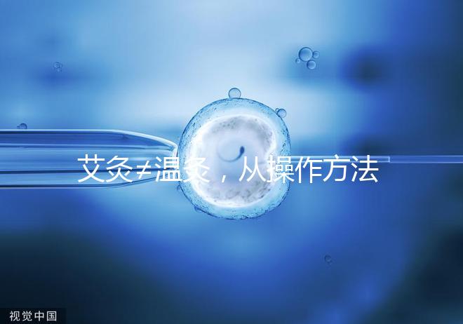 艾灸≠溫灸，從操作方法、溫度及效果了解兩者區(qū)別！