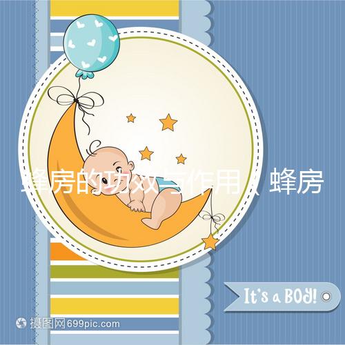 蜂房的功效與作用(蜂房補(bǔ)腎壯陽(yáng)特效)