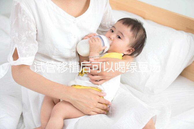 試管移植后可以喝綠豆湯嗎？婦產專家告訴你答案