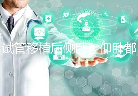 試管移植后側臥、仰臥都不得勁看這,找對睡姿對著床更有利