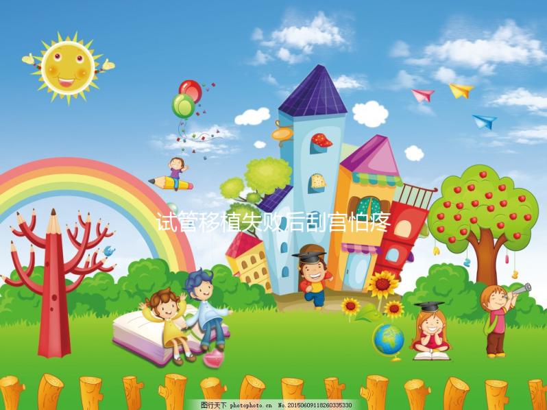 試管移植失敗后刮宮怕疼？無痛刮宮術(shù)請了解一下