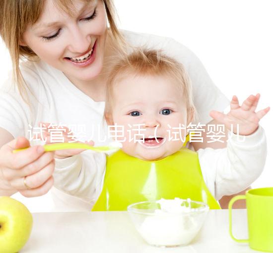 試管嬰兒電話（試管嬰兒電話號碼）