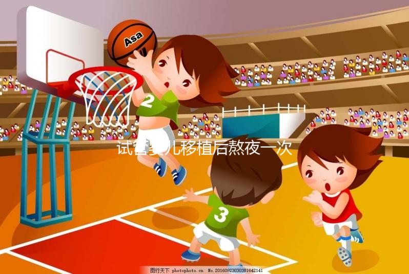 試管嬰兒移植后熬夜一次不要緊?感覺小腹隱隱作痛已經晚了