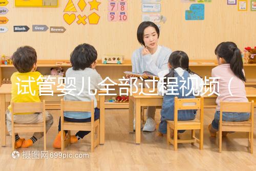 試管嬰兒全部過程視頻(試管嬰兒全部過程視頻講解)