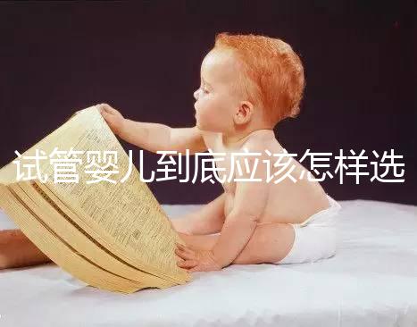 試管嬰兒到底應(yīng)該怎樣選擇:自然周期or人工周期