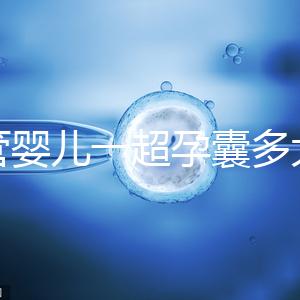 試管嬰兒一超孕囊多大才正常要弄清，關(guān)系到胚胎健康很重要