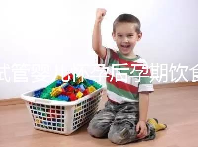 試管嬰兒懷孕后孕期飲食注意這6點,寶寶發(fā)育更好!