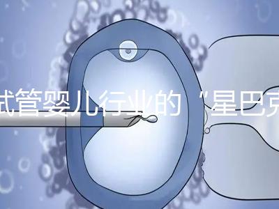 試管嬰兒行業(yè)的“星巴克”,費用明細(xì)概覽