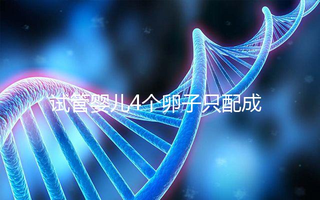 試管嬰兒4個卵子只配成1個胚胎，堅持一試我幸運成功