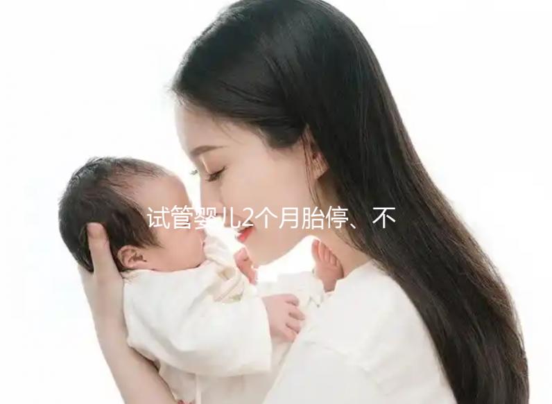 試管嬰兒2個月胎停、不發育有原因，子宮異常只是其中之一