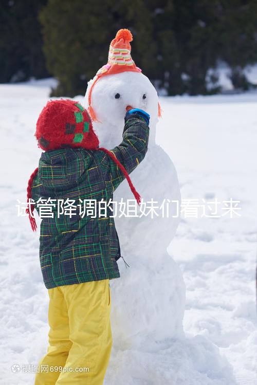 試管降調(diào)的姐妹們看過來!注射貝依后的副作用不容忽視