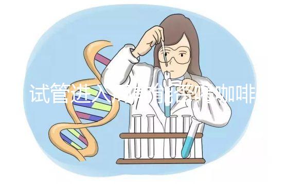 試管進(jìn)入周前能否喝咖啡,是否影響全包,難孕夫婦一定要看