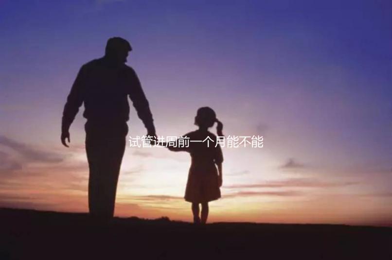 試管進(jìn)周前一個(gè)月能不能染頭發(fā)、做蛋白矯正一文說清,速覽