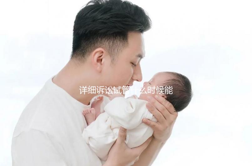 詳細(xì)訴訟試管什么時候能打亮丙瑞林的副作用消失?建議觀看